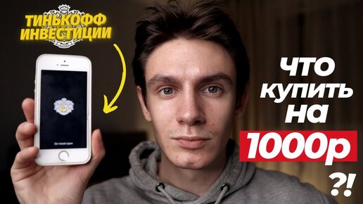 Инвестировал 1000 рублей в Тинькофф