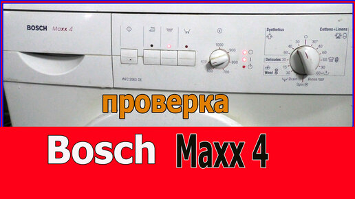 Сервисный тест и коды ошибок стиральных машин Bosch Maxx Logixx 8 Sensitive