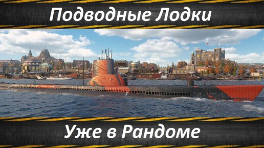 World of Warships Подводные Лодки Уже в Рандоме