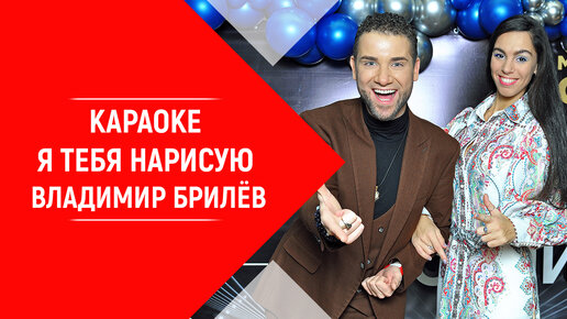 Минус Песни Я Тебя Нарисую Владимир Брилёв. КАРАОКЕ Я Тебя Нарисую.