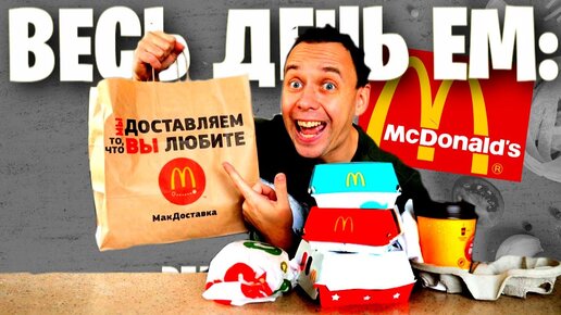 Весь день ем: МАКДОНАЛДС 🌮🍔 ПОЧЕМУ Я КАЖДЫЙ РАЗ РУГАЮСЬ