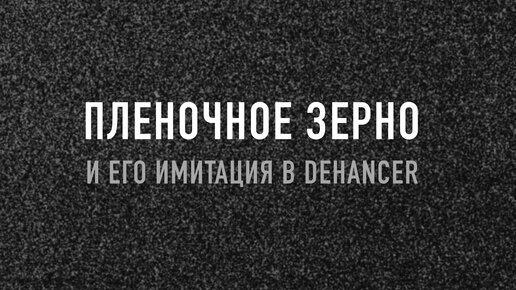 Пленочное зерно и его имитация в Dehancer