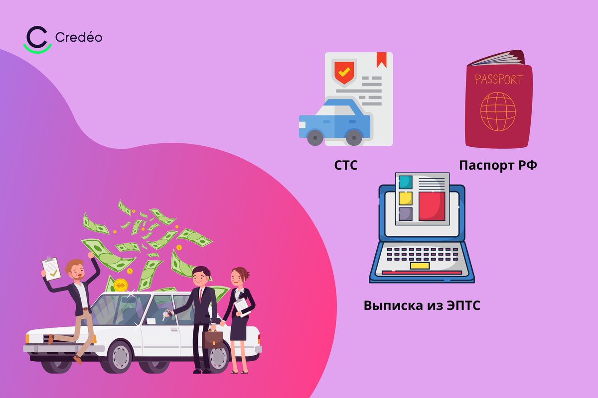 Можно ли получить займ под залог электронного ПТС (ЭПТС)? | Финансы │Credéo  | Дзен