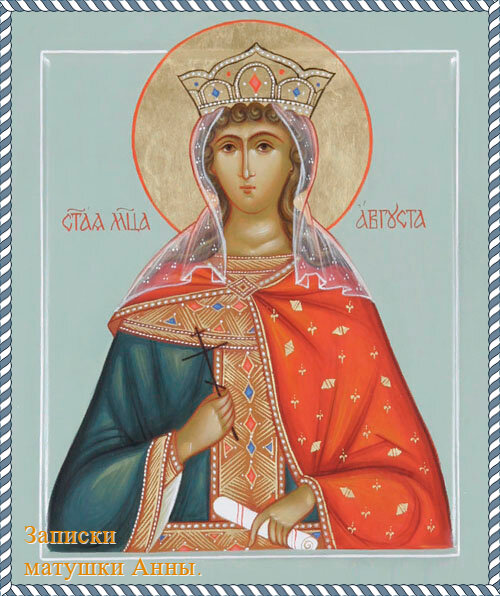 Святая мученица Василиса ( Августа) римская императрица