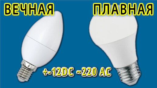 Вечная лампочка с Плавным гашением и Плавным включением Из мусора и ...