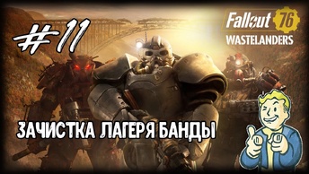 Зачистка лагеря банды | Fallout 76 Wastelanders | Выпуск #11