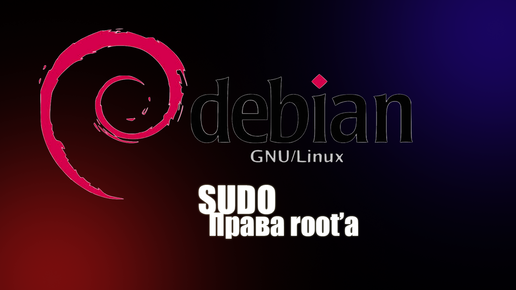 Sudo в Debian GNU/Linux. Права администратора