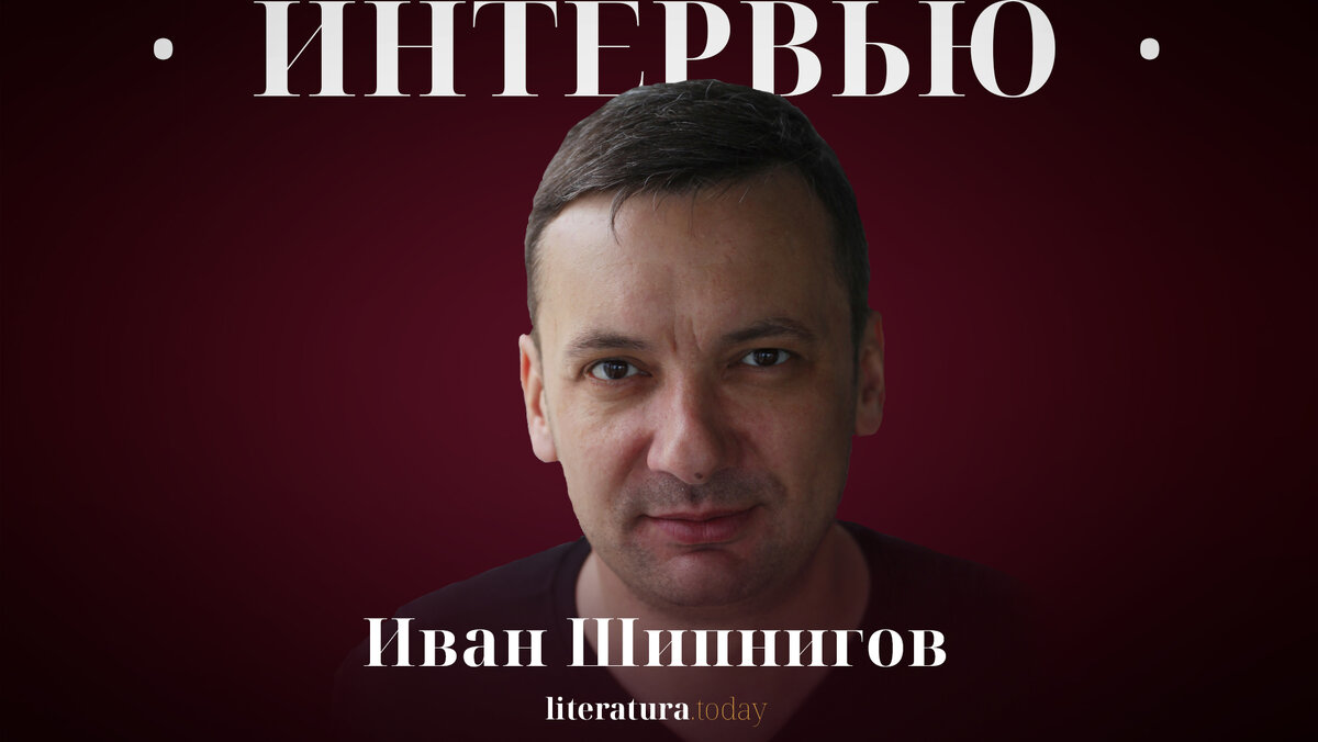 Иван Шипнигов: «Я хотел посмеяться прежде всего над собой, и я посмеялся» |  Литература.today | Дзен