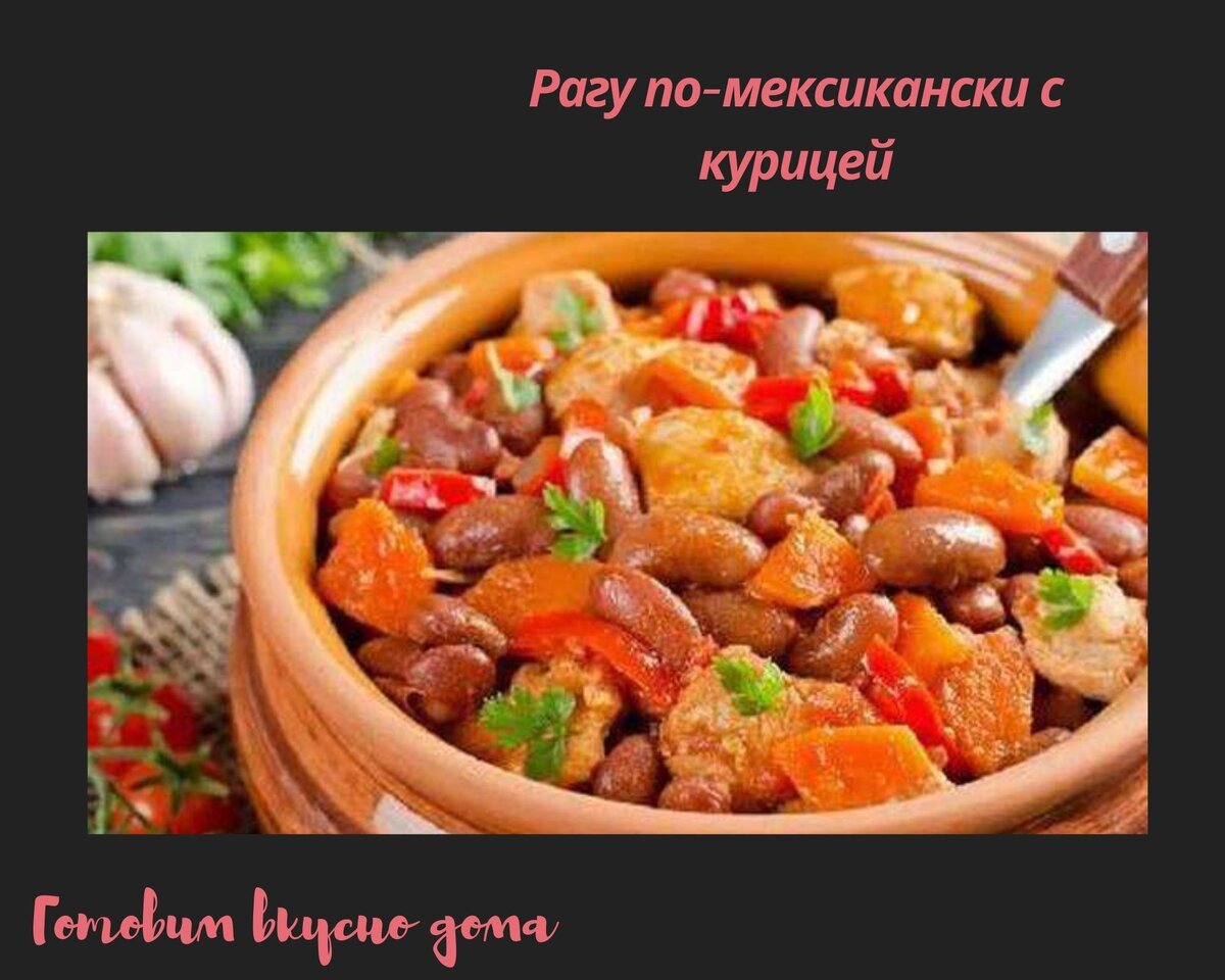 Рагу по-мексикански с курицей | Готовим вкусно дома/ Кулинария/ Рецепты |  Дзен