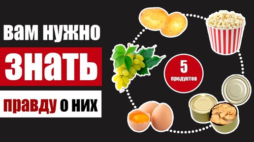 5 продуктов, которые незаслуженно демонизировали в СМИ