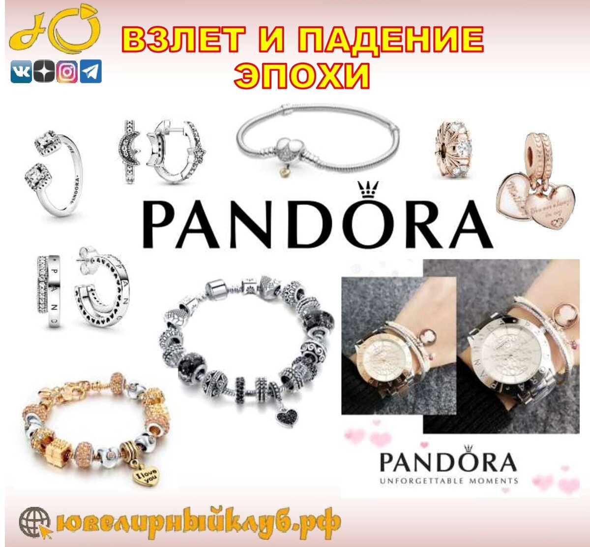 Взлет и падение эпохи Pandora | Ювелирный Клуб | Дзен