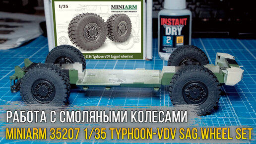 Как работать с смоляными колесами / MINIARM 35207 1/35 KamAZ 4386 Typhoon-VDV (Sagged wheel set).