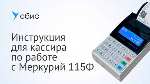 Инструкция для кассира по работе с Меркурий 115Ф