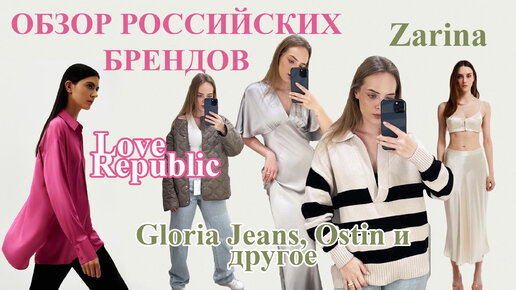 ОБЗОР РОССИЙСКИХ БРЕНДОВ: ZARINA, LOVE REPUBLIC, OSTIN, COLINS и других | Шоппинг Влог весна 2022