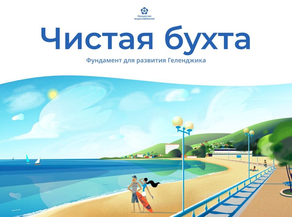 Проект реализуется по концессионному соглашению между администрацией города и ООО «Концессии водоснабжения – Геленджик».