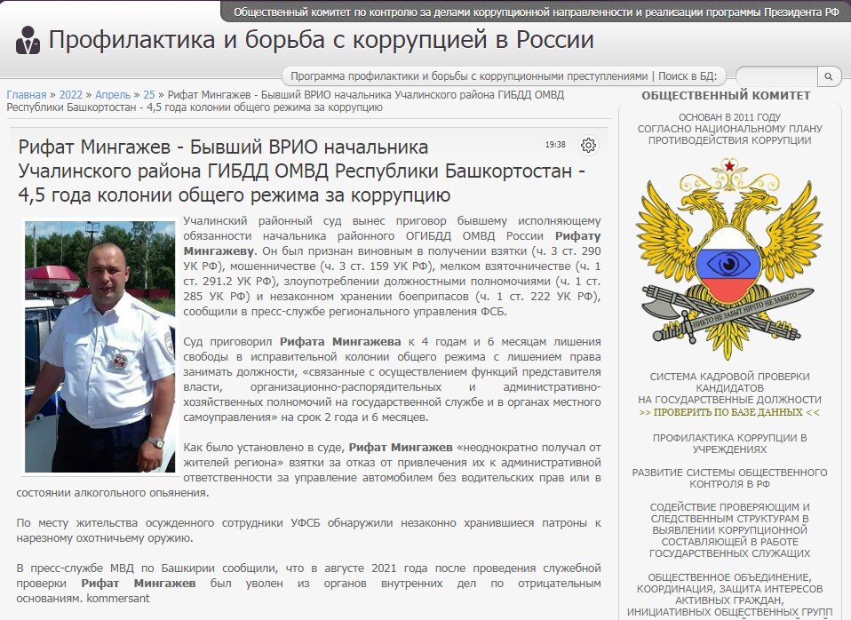 #corrypcii_net 
🇷🇺 *Система кадровой проверки кандидатов на государственные должности (на причастность к коррупционным проявлениям). Вся предоставленная в базе данных информация имеет официальный характер. Система является программой профилактики коррупционных преступлений разработанной Общественным Комитетом.