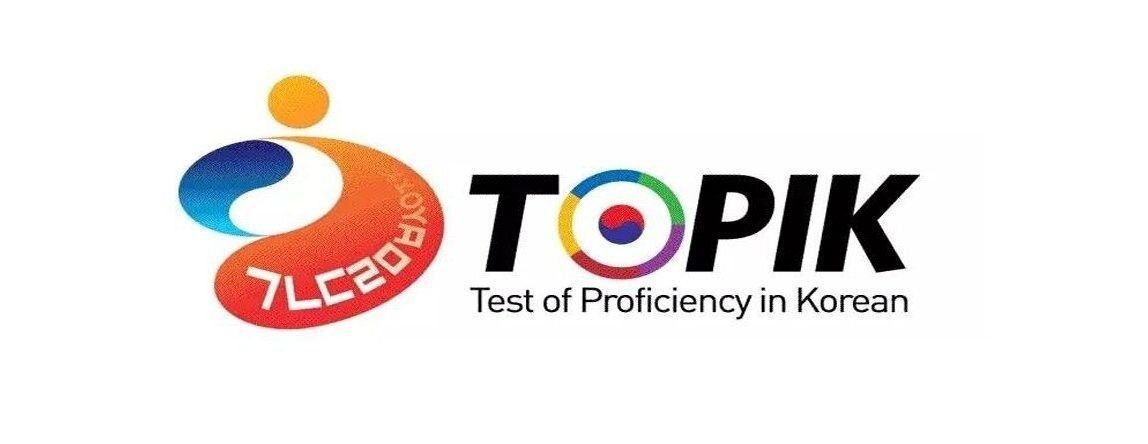 TOPIK (Test of Proficiency in Korean) 한국어능력시험 — международный экзамен на определение уровня владения корейским языком