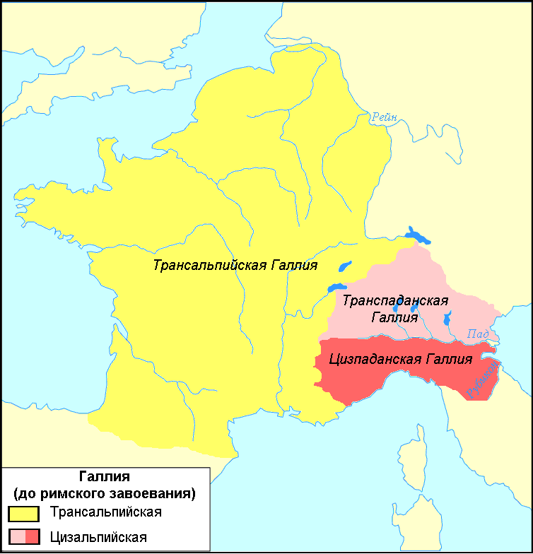 Галлия до римского завоевания. Источник: https://ru.wikipedia.org/wiki/%D0%A6%D0%B8%D0%B7%D0%B0%D0%BB%D1%8C%D0%BF%D0%B8%D0%B9%D1%81%D0%BA%D0%B0%D1%8F_%D0%93%D0%B0%D0%BB%D0%BB%D0%B8%D1%8F#/media/%D0%A4%D0%B0%D0%B9%D0%BB:Gaul_initial_rus.gif