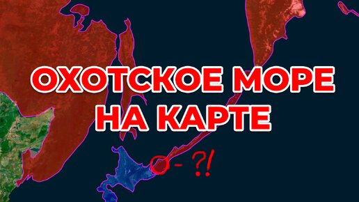 Охотское море на карте. Спорные Курильские острова