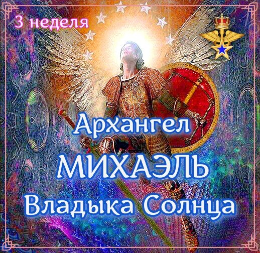 Начинать читать молитвы Архангелу Михаэлю можно с любой недели! Главное соблюдать порядок обращения и ваша искренность!