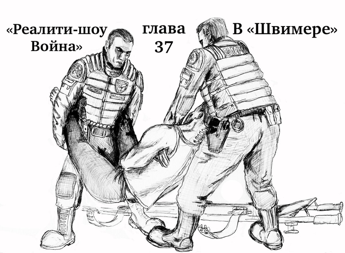 37 глава "Реалити-шоу Война"