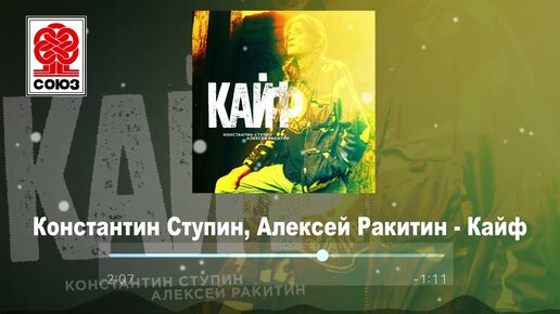 Константин Ступин, Алексей Ракитин - Кайф (2022)