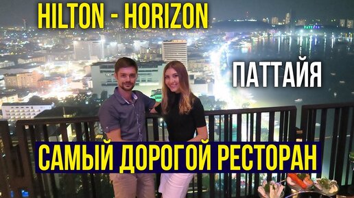 Здесь отдыхают модели и знаменитости. Идём в Hilton - самый дорогой ресторан Horizon в Паттайе