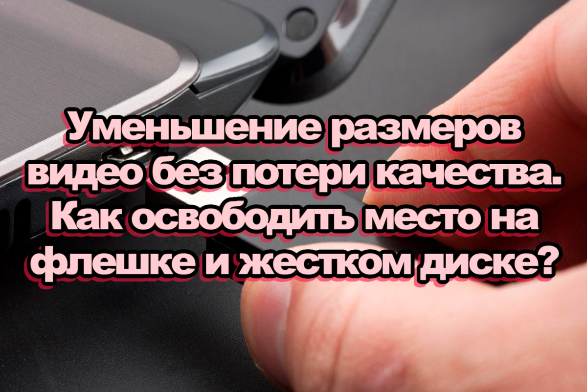 Уменьшение размеров видео без потери качества. Как освободить место на  флешке и жестком диске? | Wondershare | Дзен