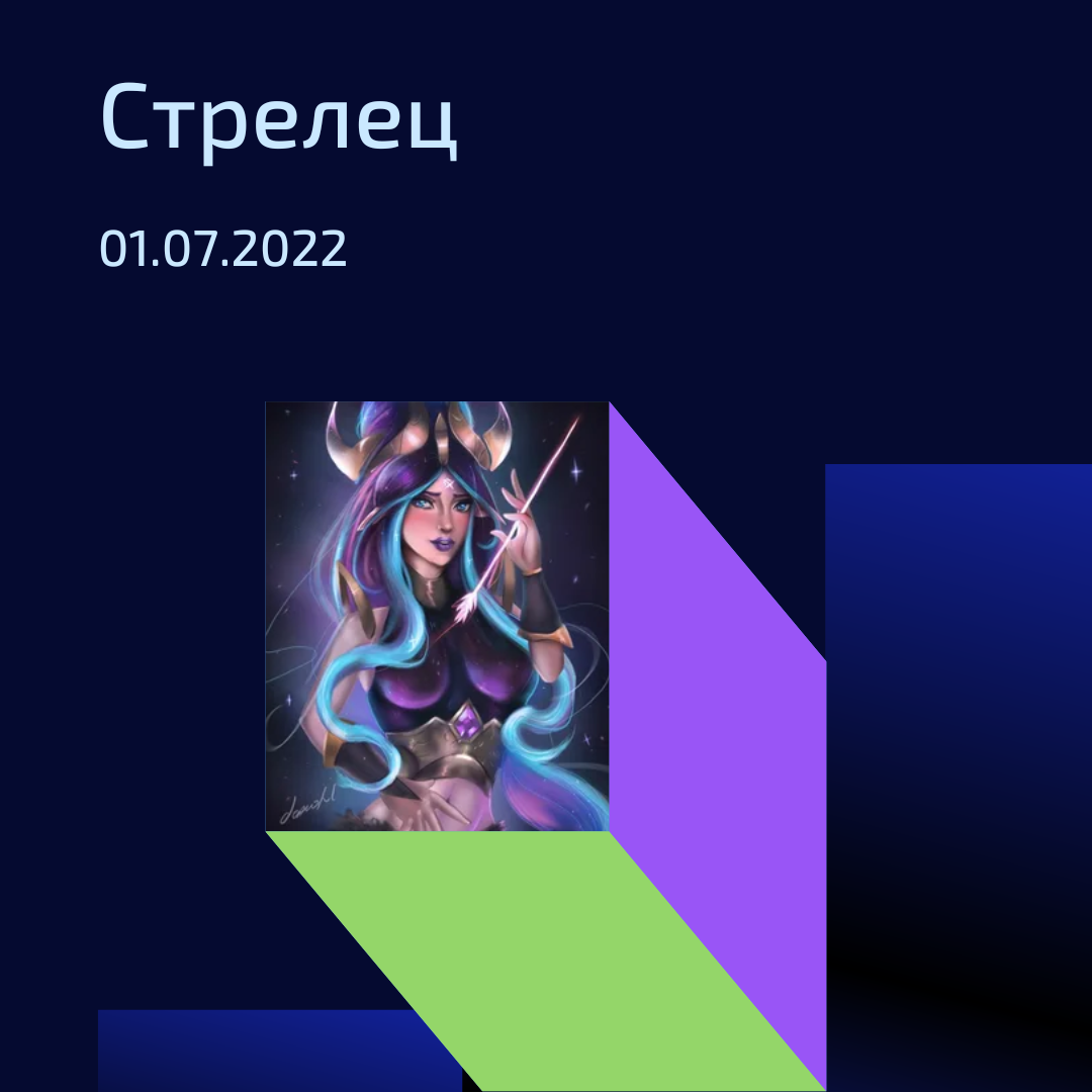 Стрелец - 01.07.2022