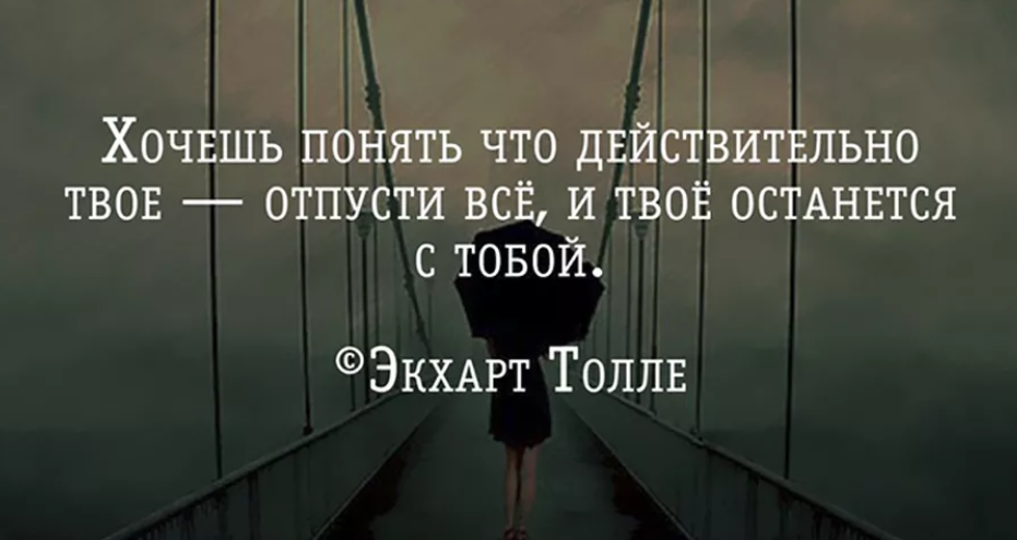 Хочешь быть свободным будь им. Отпустить цитаты. Отпускаю высказывания. Отпусти ситуацию цитаты. Иногда просто надо отпустить.