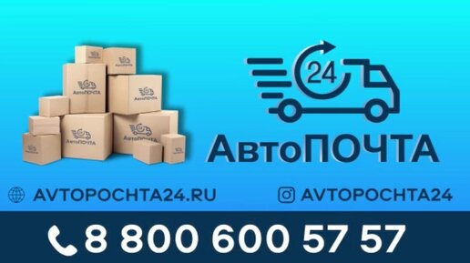 Автопочта телефон. Автопочта 24. Автопочта Ростов на Дону автовокзал. Автопочта экспресс доставка. Автопочта Новочеркасск.