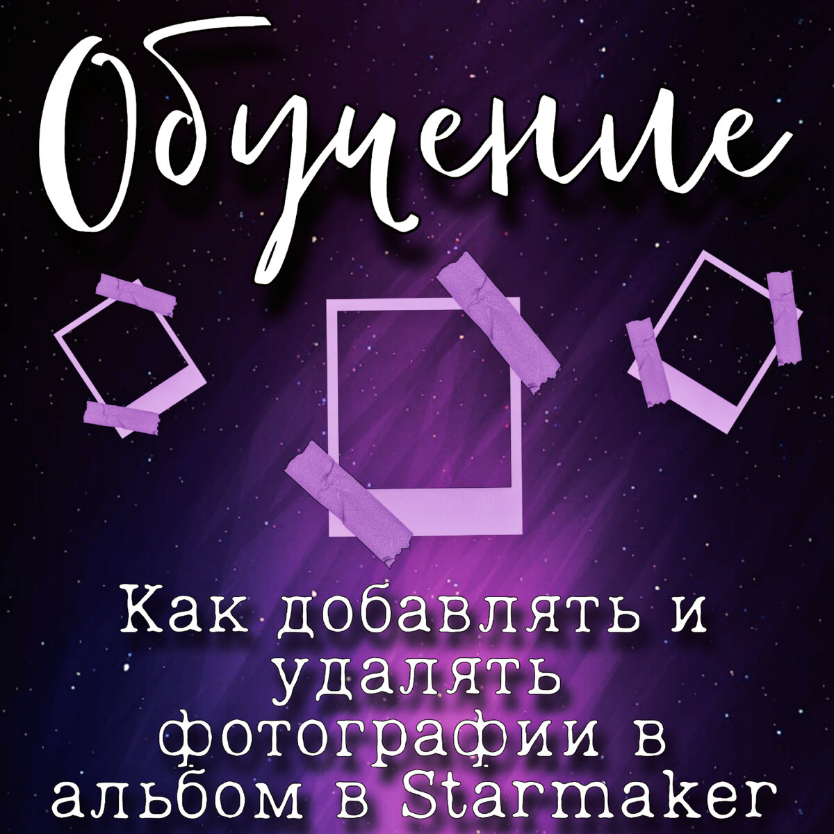 Как добавлять фотографии в Starmaker
