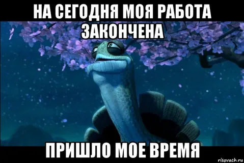 Что ничего не пришло. Мастер Угвей. Работа окончена Мем. Мем закончил работу. Моё время пришло.