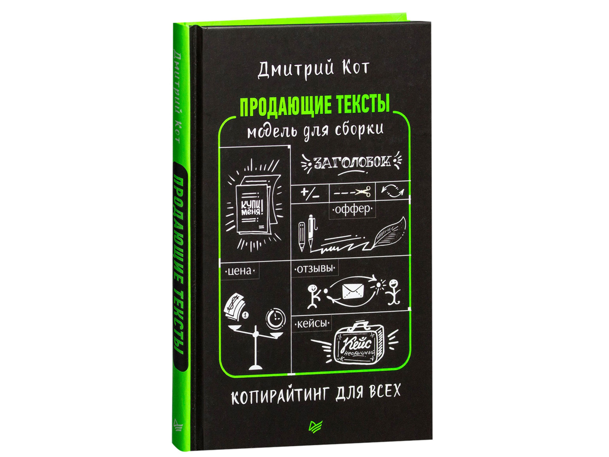 Продающие тексты книга. Продающий текст.