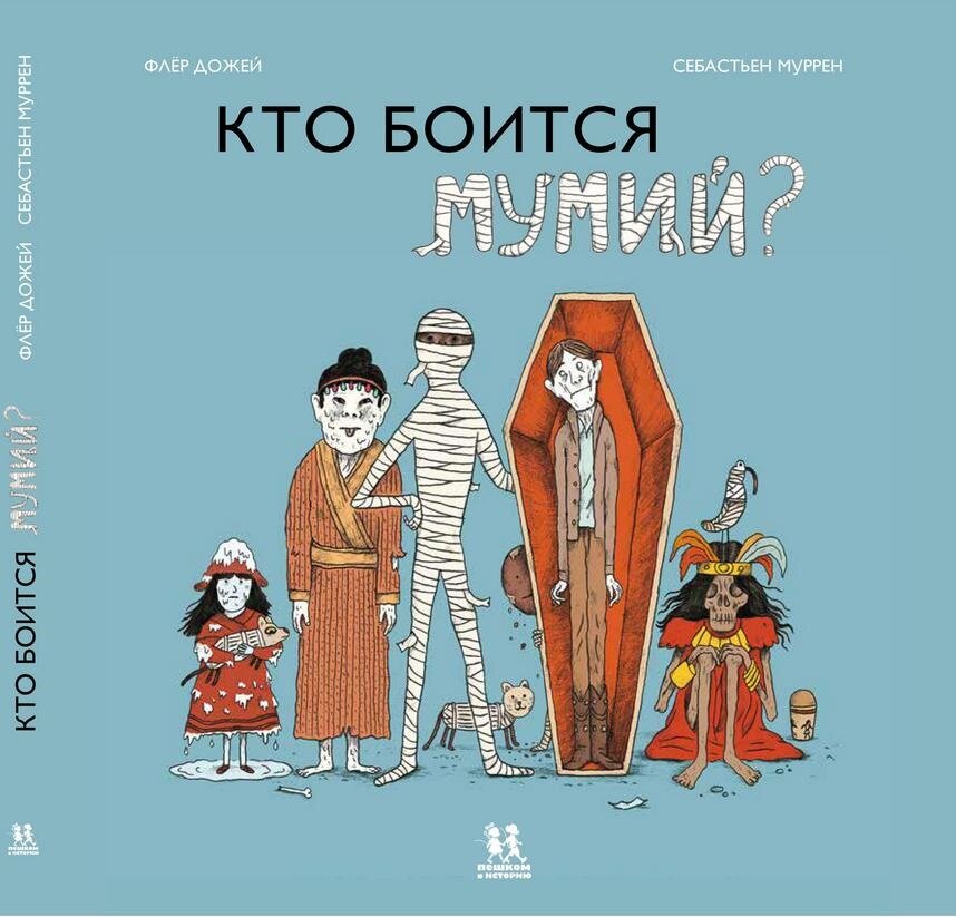 Флер Дожей. Кто боится мумий? / пер. с французского Анны Богуславской ; худож. Себастьян Муррен. – Москва : Пешком в историю, 2018.