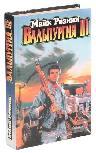 Майк резник. Майк резник вдоводел. Майк резник рожденный править. Майк резник фантастика все книги. Майка резника.