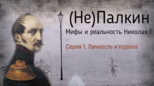 (Не)Палкин . Мифы и реальность Николая I . Личность и корона