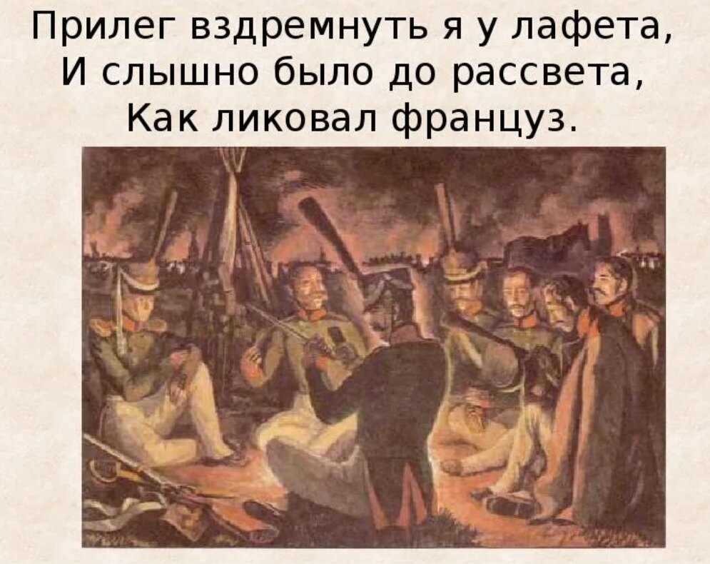 И слышно было до рассвета как ликовал. И слышно было до рассвета как ликовал француз. Бородино прилег вздремнуть я у лафета. Прилег вздремнуть я у лафета. Прилёг вздремнуть я у и слышно было до рассвета как ликовал француз.