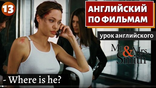 ФИЛЬМ НА АНГЛИЙСКОМ - Mr. & Mrs. Smith (13)