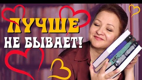 Лучшие из лучших! Перечитала любимые книги 😍