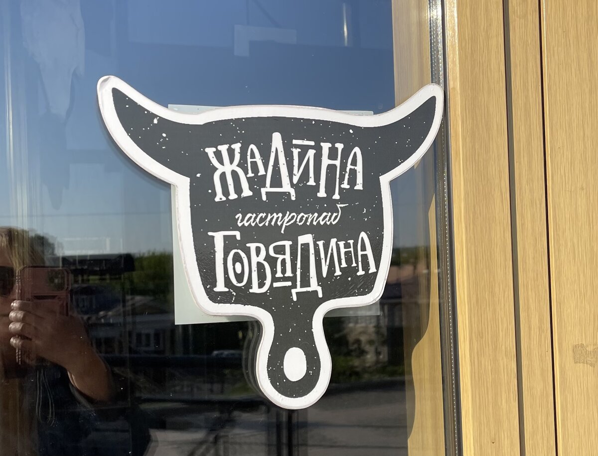 Жадина говядина бул гагарина 11 фото