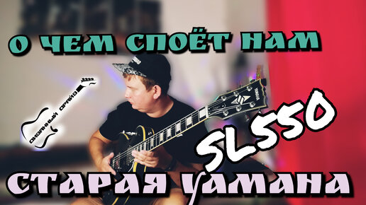 ОБЗОР на старый Les Paul - YAMAHA STUDIO LORD sl 550