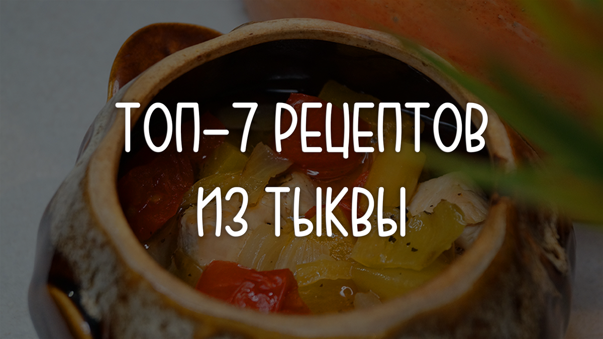 Мой ТОП-7 блюд из тыквы. Делюсь любимыми рецептами | ПП ГО | Не ПП-рецепты  | Дзен