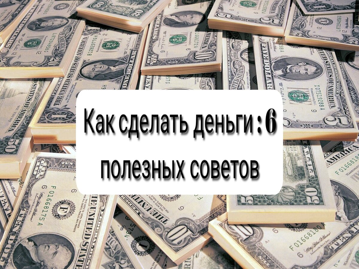 Деньги делают деньги слушать. Калькулятор и деньги.