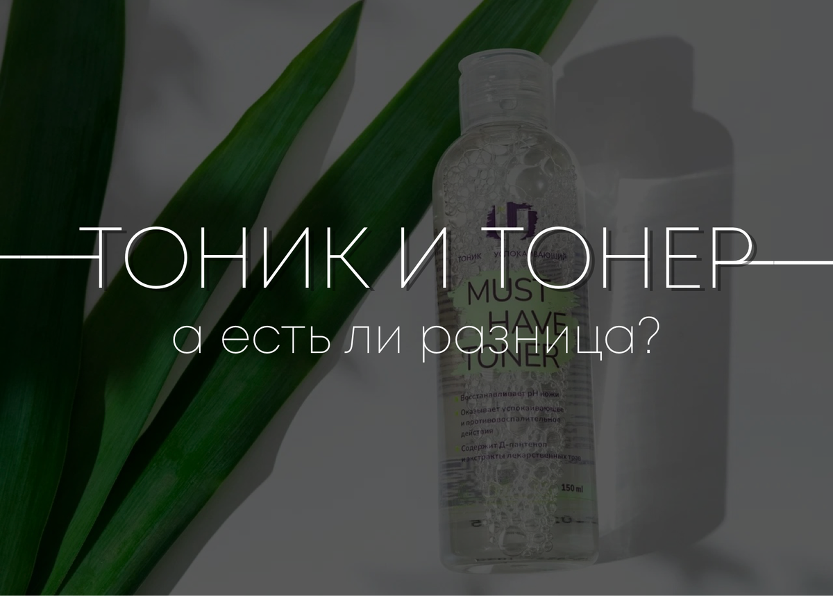 Тонер для лица и тоник различие. Тонер и тоник для лица в чем разница для лица. Тонер и тоник это разные вещи. Тонер и лосьон в чем разница.