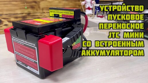 Пусковое устройство JTC мини