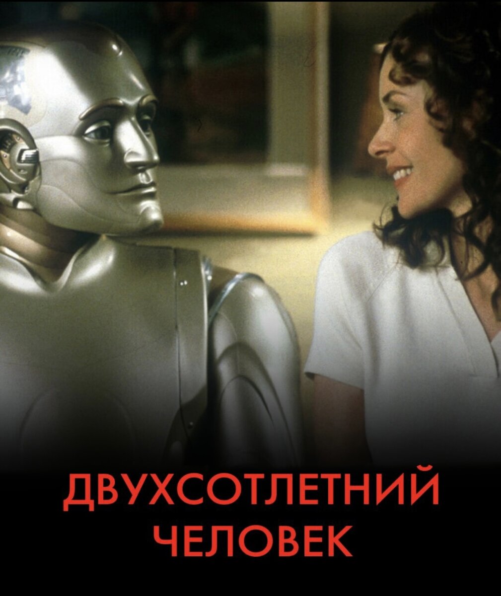 ДВУХСОТЛЕТНИЙ ЧЕЛОВЕК (1999г.)