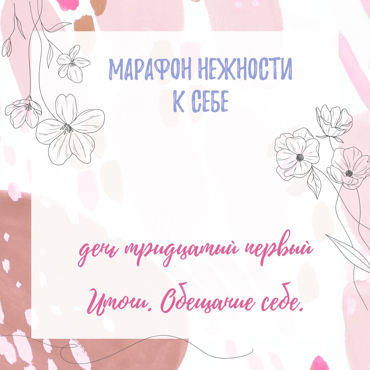 Марафон к себе нежно
