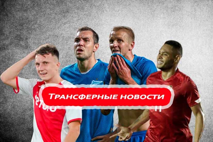 Куда уйдет Головин, новый клуб и зарплата Дзюбы: трансферные новости российского футбола