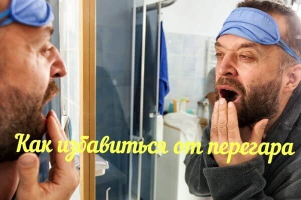 Как избавиться от перегара
